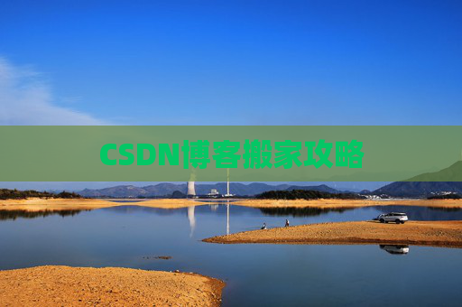 CSDN博客搬家攻略